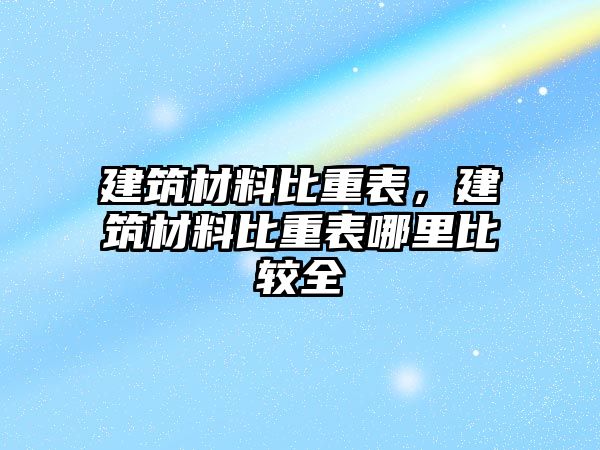 建筑材料比重表，建筑材料比重表哪里比較全