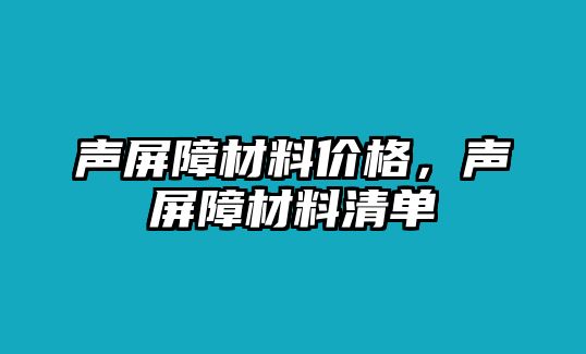 聲屏障材料價(jià)格，聲屏障材料清單