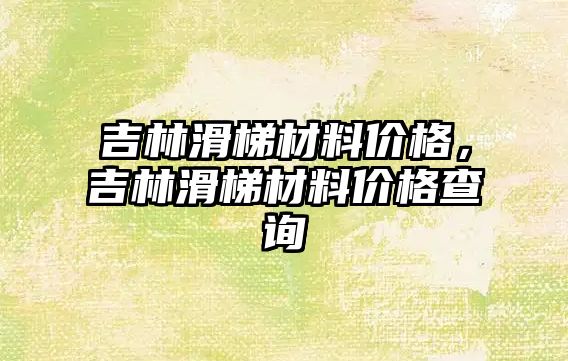 吉林滑梯材料價格，吉林滑梯材料價格查詢