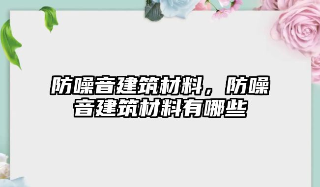 防噪音建筑材料，防噪音建筑材料有哪些