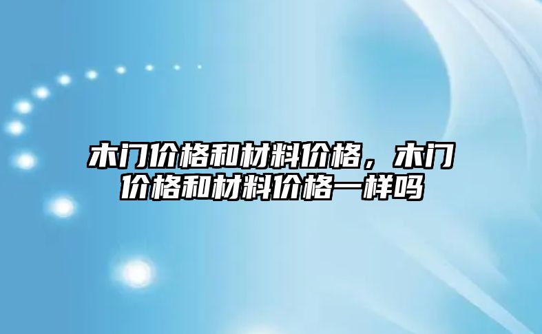 木門價格和材料價格，木門價格和材料價格一樣嗎