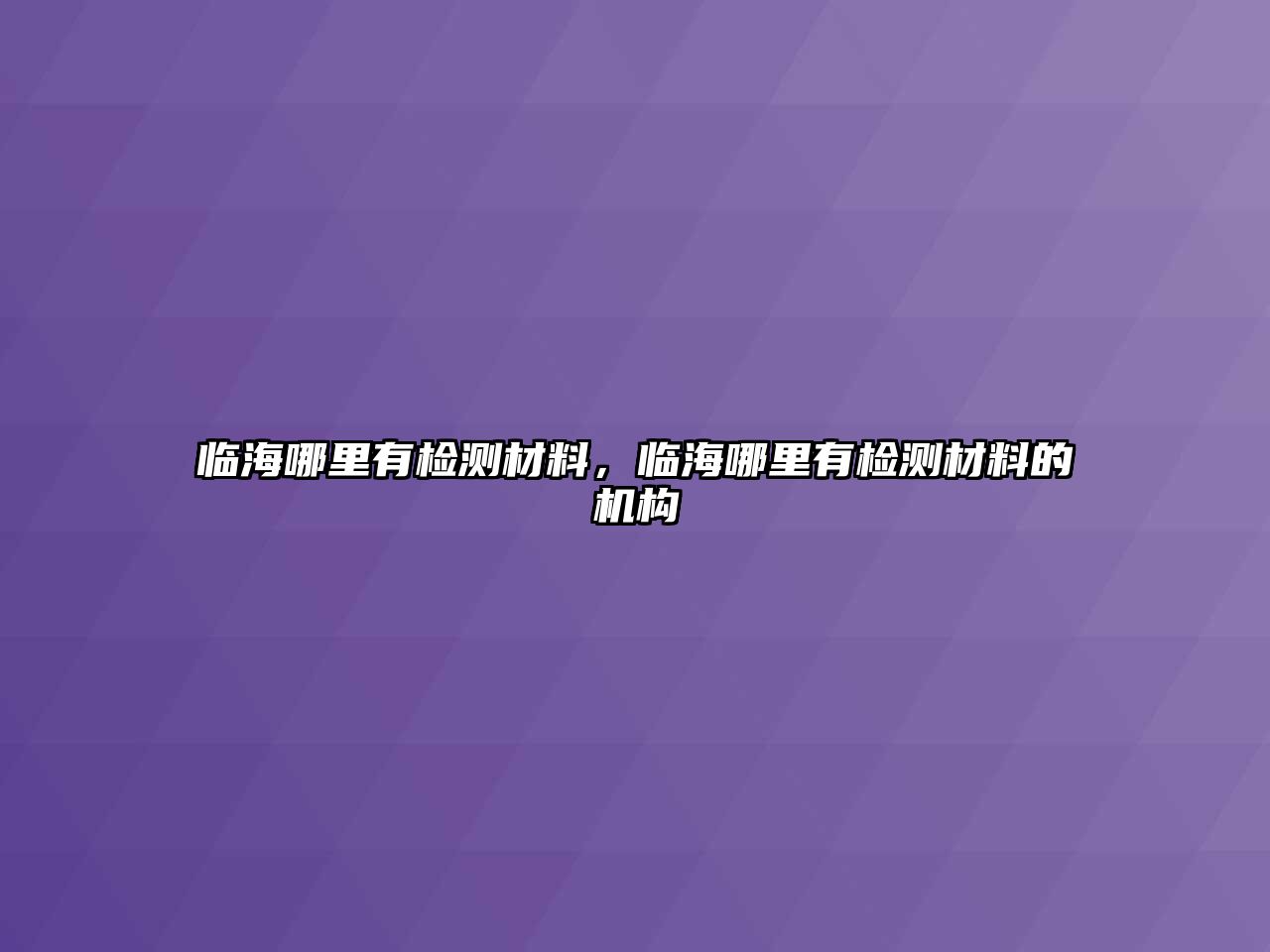 臨海哪里有檢測(cè)材料，臨海哪里有檢測(cè)材料的機(jī)構(gòu)