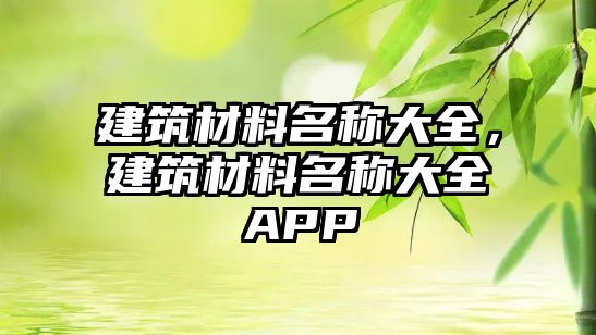 建筑材料名稱大全，建筑材料名稱大全APP