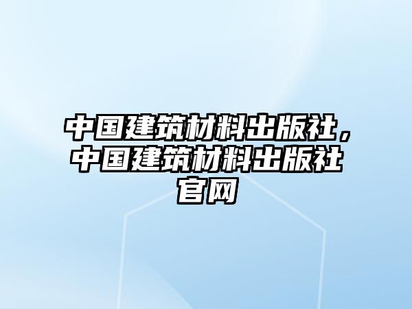 中國建筑材料出版社，中國建筑材料出版社官網(wǎng)