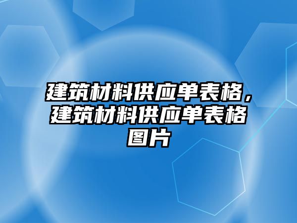 建筑材料供應(yīng)單表格，建筑材料供應(yīng)單表格圖片