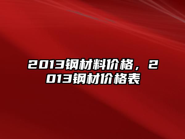 2013鋼材料價格，2013鋼材價格表