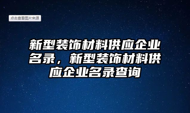 新型裝飾材料供應(yīng)企業(yè)名錄，新型裝飾材料供應(yīng)企業(yè)名錄查詢