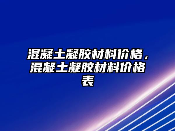 混凝土凝膠材料價格，混凝土凝膠材料價格表