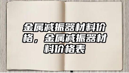 金屬減振器材料價格，金屬減振器材料價格表