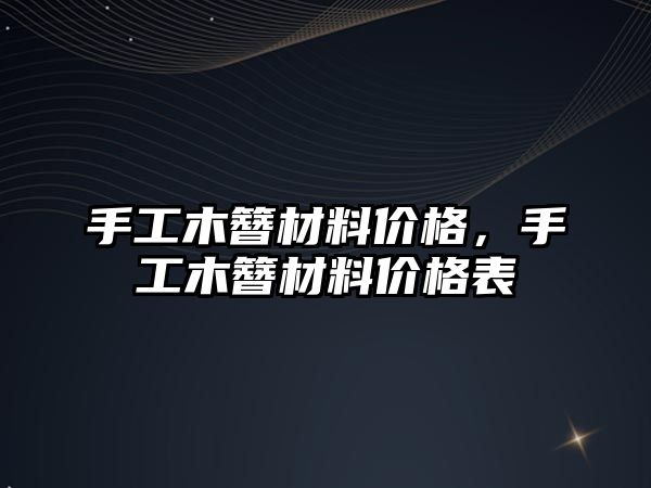 手工木簪材料價格，手工木簪材料價格表