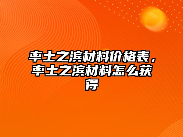 率土之濱材料價(jià)格表，率土之濱材料怎么獲得