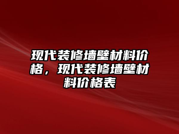 現(xiàn)代裝修墻壁材料價格，現(xiàn)代裝修墻壁材料價格表