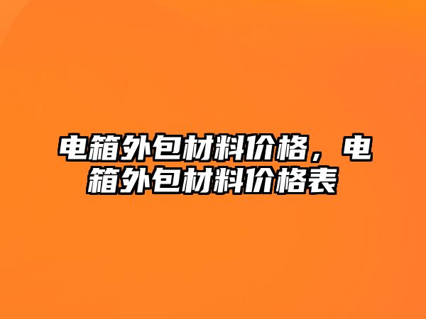 電箱外包材料價格，電箱外包材料價格表