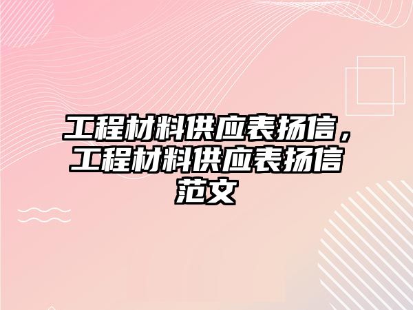 工程材料供應(yīng)表揚(yáng)信，工程材料供應(yīng)表揚(yáng)信范文