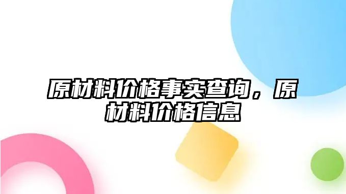 原材料價(jià)格事實(shí)查詢，原材料價(jià)格信息