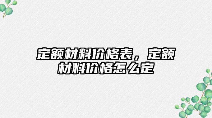 定額材料價格表，定額材料價格怎么定