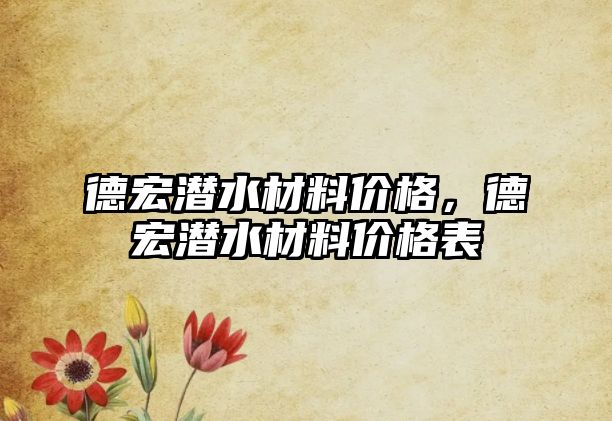 德宏潛水材料價(jià)格，德宏潛水材料價(jià)格表