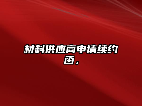 材料供應(yīng)商申請(qǐng)續(xù)約函，