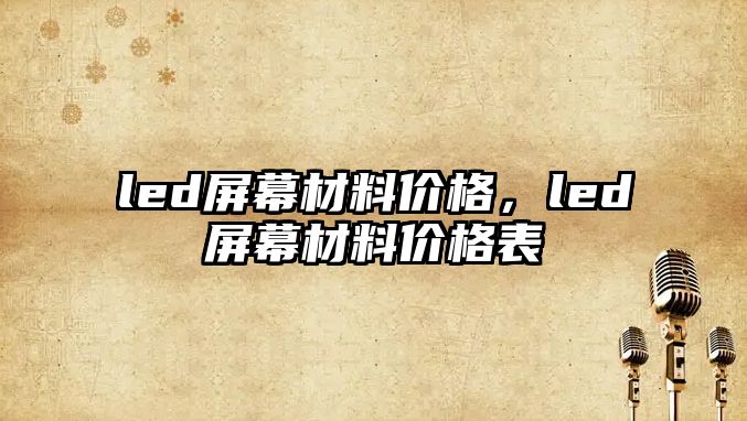 led屏幕材料價格，led屏幕材料價格表