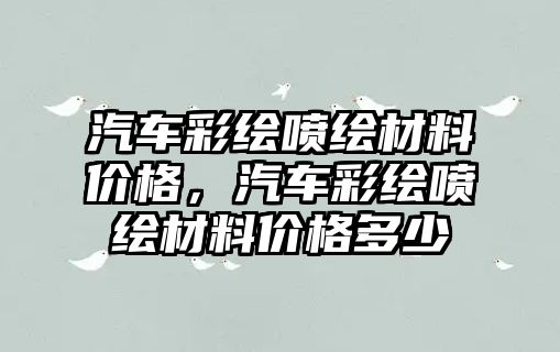 汽車彩繪噴繪材料價格，汽車彩繪噴繪材料價格多少