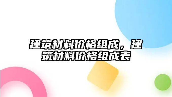 建筑材料價格組成，建筑材料價格組成表