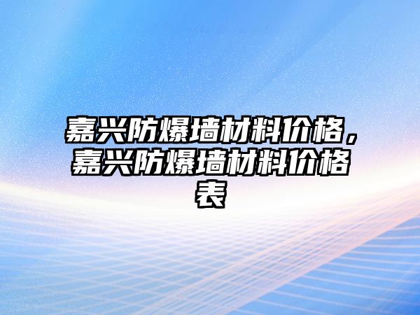 嘉興防爆墻材料價(jià)格，嘉興防爆墻材料價(jià)格表