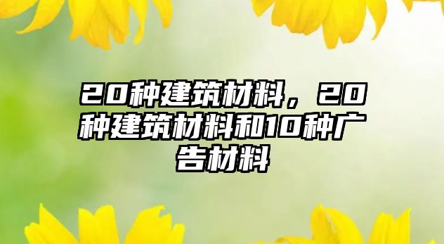 20種建筑材料，20種建筑材料和10種廣告材料