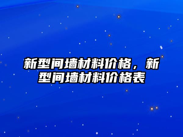 新型間墻材料價格，新型間墻材料價格表