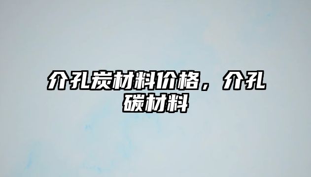 介孔炭材料價格，介孔碳材料