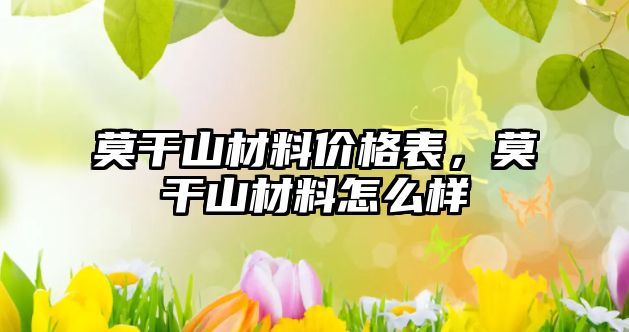 莫干山材料價格表，莫干山材料怎么樣