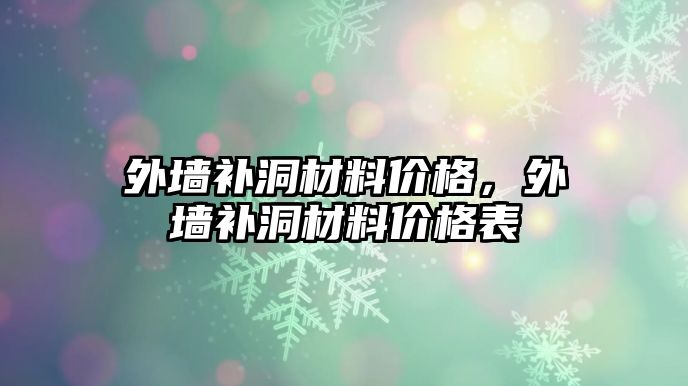 外墻補洞材料價格，外墻補洞材料價格表