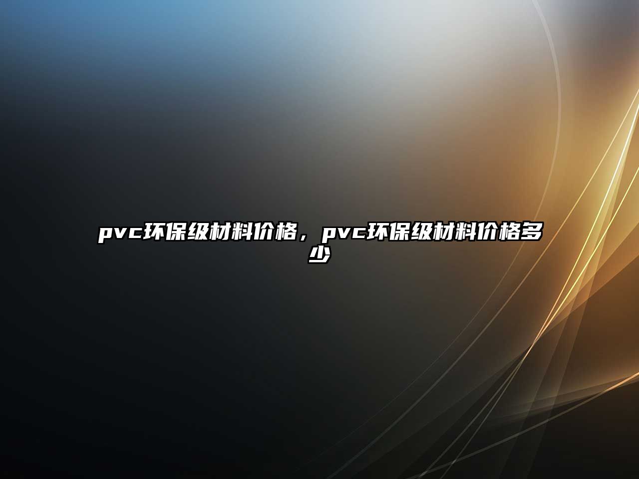 pvc環(huán)保級(jí)材料價(jià)格，pvc環(huán)保級(jí)材料價(jià)格多少