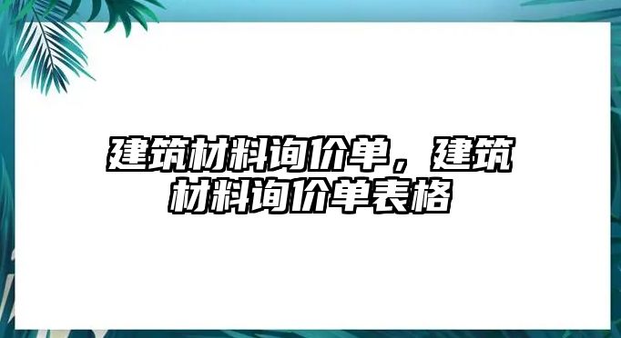 建筑材料詢價(jià)單，建筑材料詢價(jià)單表格