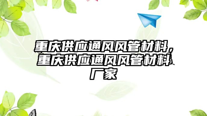 重慶供應(yīng)通風(fēng)風(fēng)管材料，重慶供應(yīng)通風(fēng)風(fēng)管材料廠家