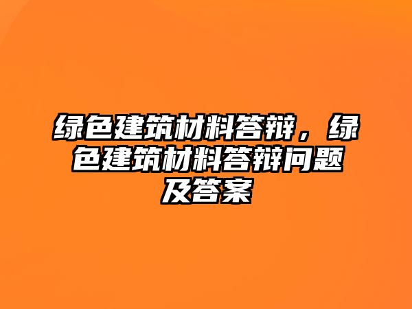 綠色建筑材料答辯，綠色建筑材料答辯問(wèn)題及答案