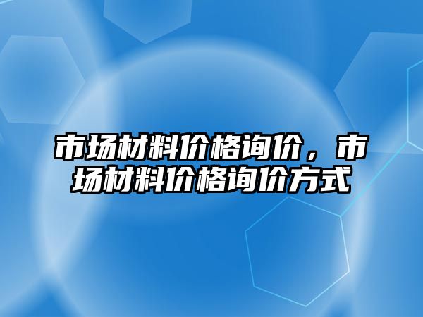 市場材料價格詢價，市場材料價格詢價方式