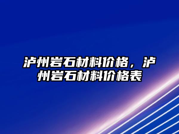 瀘州巖石材料價(jià)格，瀘州巖石材料價(jià)格表