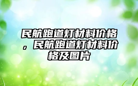 民航跑道燈材料價格，民航跑道燈材料價格及圖片