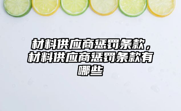 材料供應(yīng)商懲罰條款，材料供應(yīng)商懲罰條款有哪些