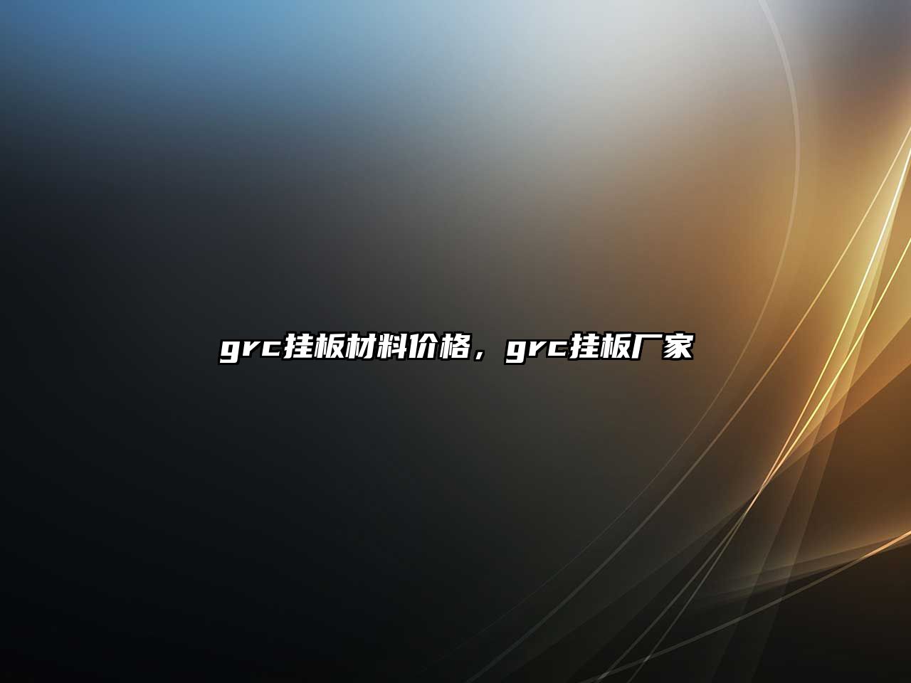 grc掛板材料價格，grc掛板廠家