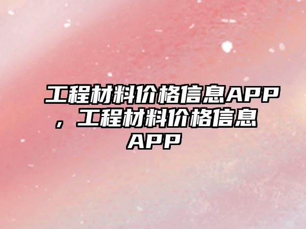 工程材料價格信息APP，工程材料價格信息APP