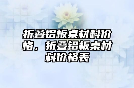 折疊鋁板桌材料價格，折疊鋁板桌材料價格表