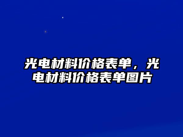 光電材料價格表單，光電材料價格表單圖片