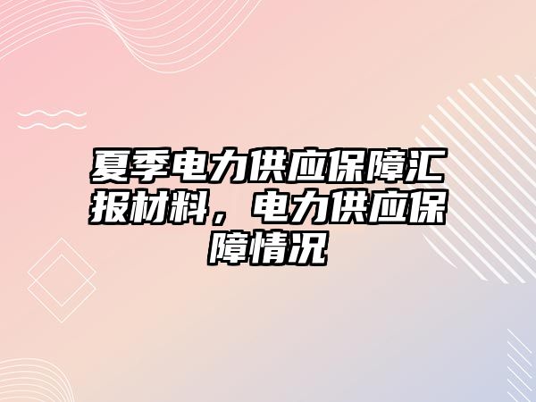 夏季電力供應(yīng)保障匯報材料，電力供應(yīng)保障情況