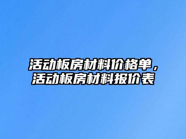 活動板房材料價格單，活動板房材料報價表