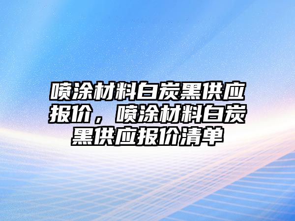 噴涂材料白炭黑供應(yīng)報價，噴涂材料白炭黑供應(yīng)報價清單