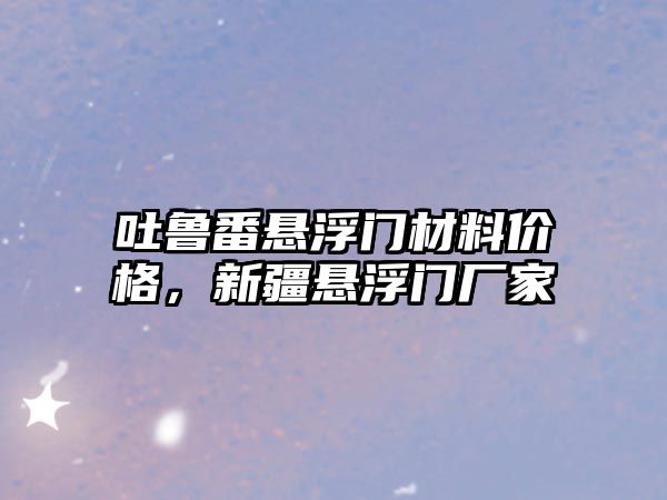 吐魯番懸浮門材料價格，新疆懸浮門廠家