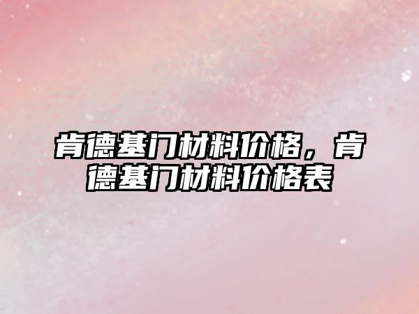 肯德基門材料價格，肯德基門材料價格表