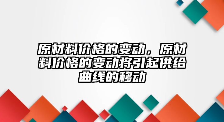 原材料價(jià)格的變動，原材料價(jià)格的變動將引起供給曲線的移動