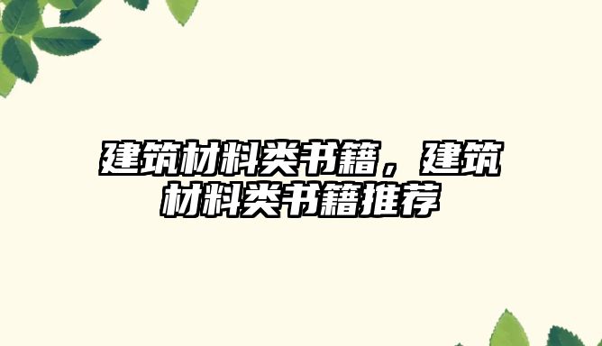 建筑材料類書籍，建筑材料類書籍推薦